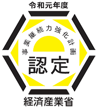 事業継続力強化計画