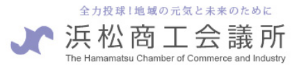 浜松商工会議所