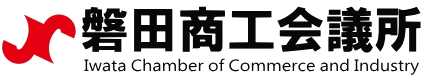 磐田商工会議所