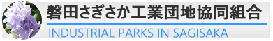 磐田さぎさか工業団地協同組合