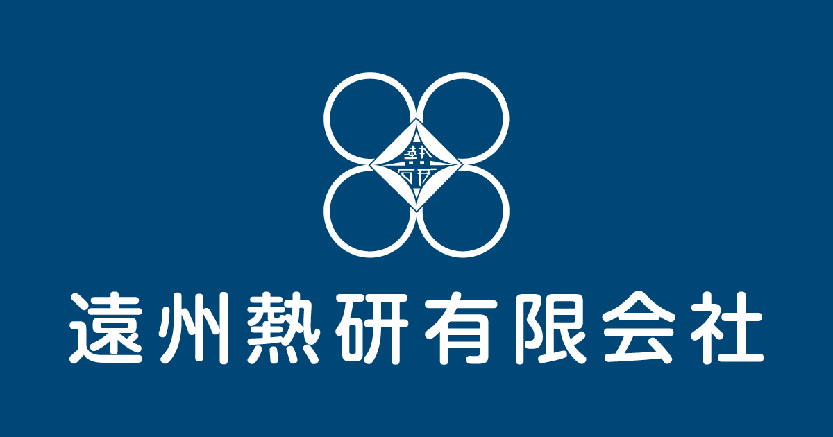 遠州熱研有限会社